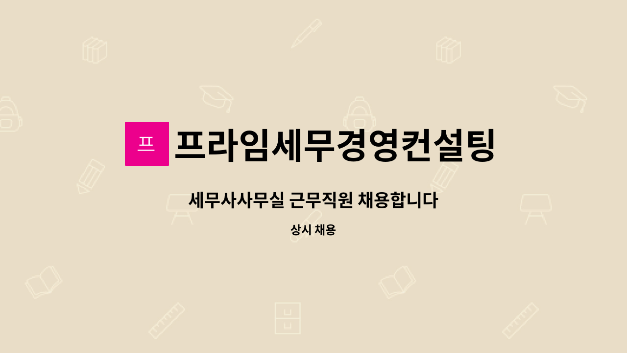 프라임세무경영컨설팅 : 세무사사무실 근무직원 채용합니다 | 더팀스 세무사사무실 근무직원 채용합니다 by 프라임세무경영컨설팅