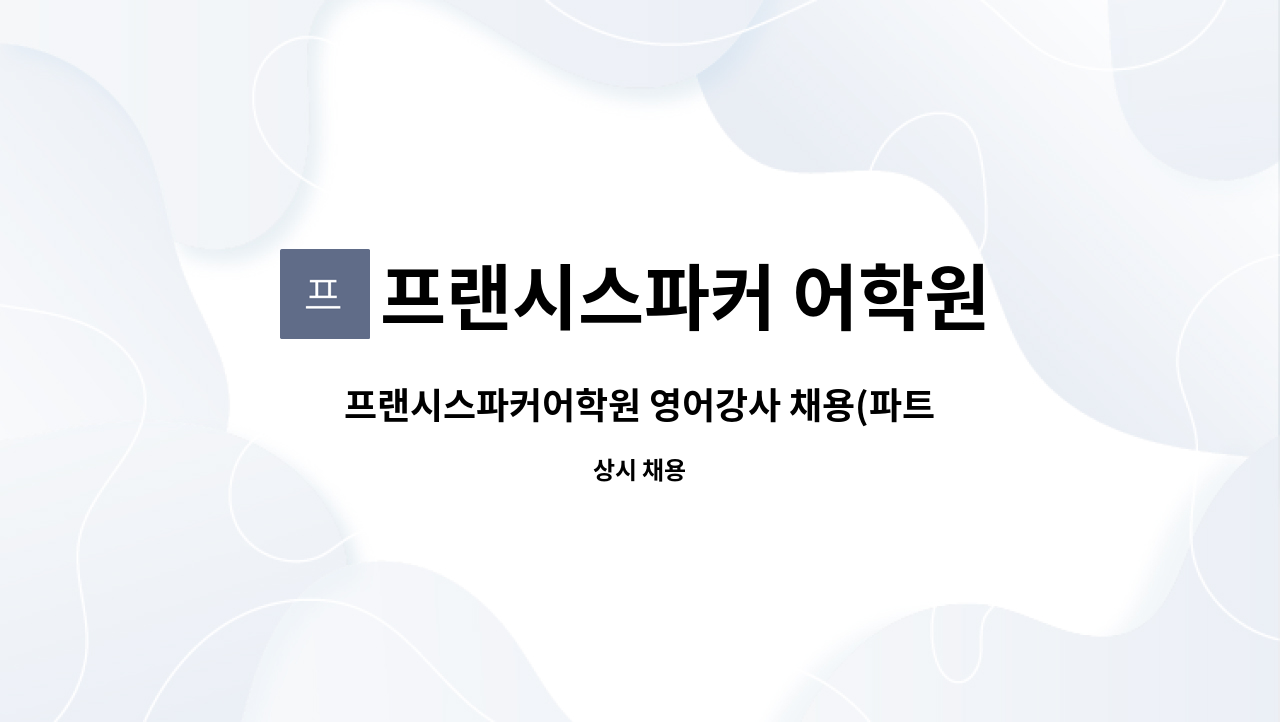프랜시스파커 어학원 : 프랜시스파커어학원 영어강사 채용(파트타임) - 유치, 초등전문 | 더팀스 프랜시스파커어학원 영어강사 채용(파트타임)... 