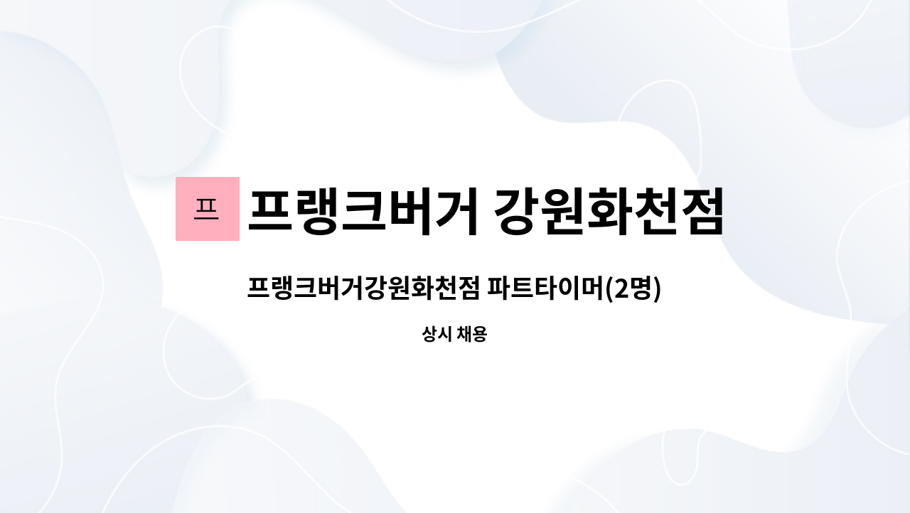 프랭크버거 강원화천점 : 프랭크버거강원화천점 파트타이머(2명) 모집 | 더팀스 프랭크버거강원화천점 파트타이머(2명) 모집 by 프랭크버거... 