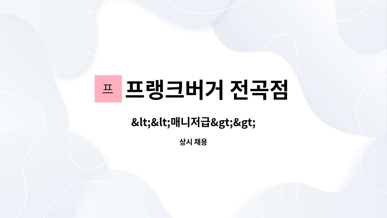 프랭크버거 전곡점 : <<매니저급>> 전곡점 프랭크버거 함께 일하실 가족을 모십니다 | 더팀스 <<매니저급>> 전곡점 프랭크버거 함께 일하실 가족을... 