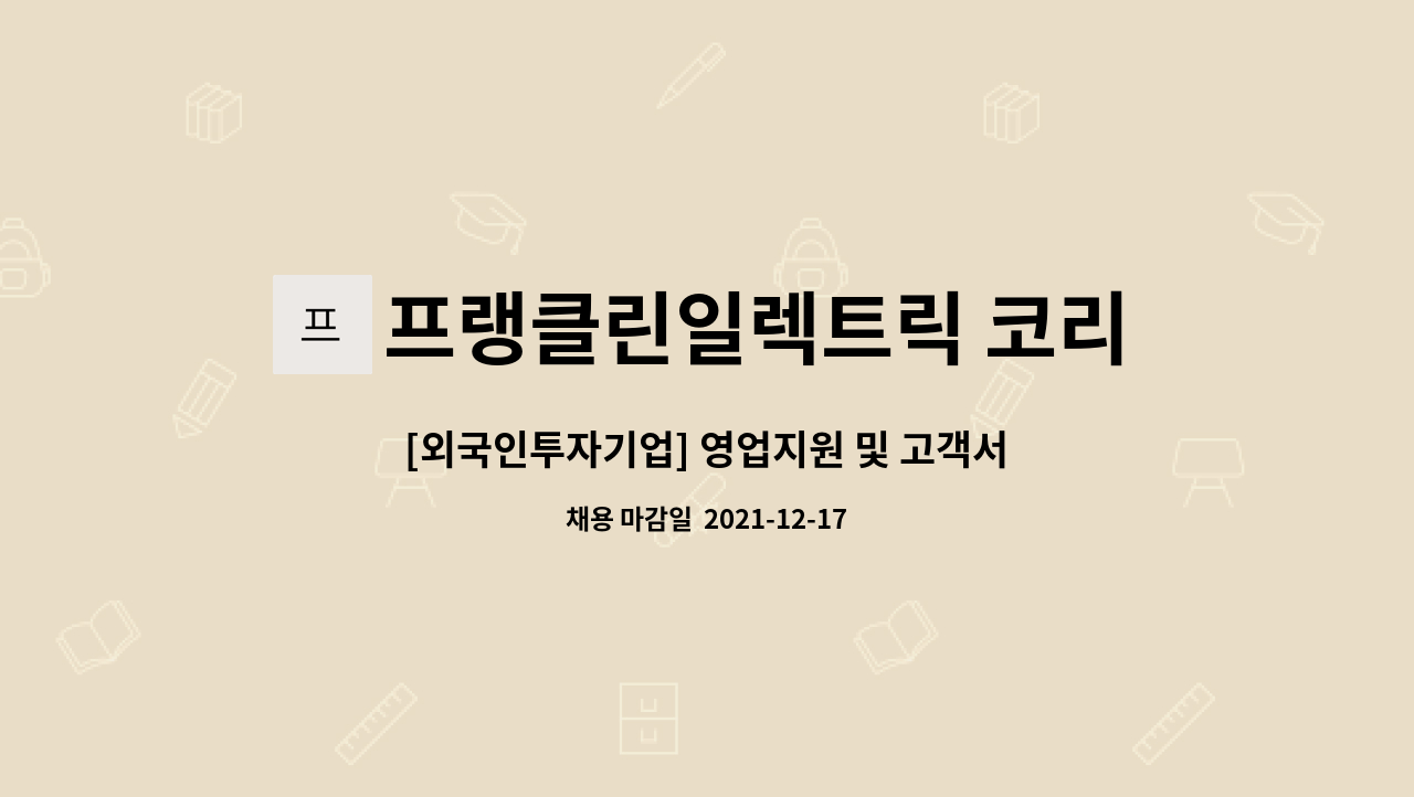 프랭클린일렉트릭 코리아 유한회사 : [외국인투자기업] 영업지원 및 고객서비스 사원 채용 | 더팀스 [외국인투자기업] 영업지원 및 고객서비스... 