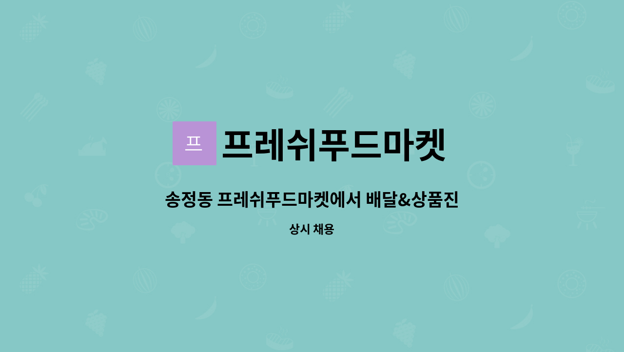 프레쉬푸드마켓 : 송정동 프레쉬푸드마켓에서 배달&상품진열... 더팀스 송정동 프레쉬푸드마켓에서 배달&상품진열 사원구합니다 by 프레쉬푸드마켓