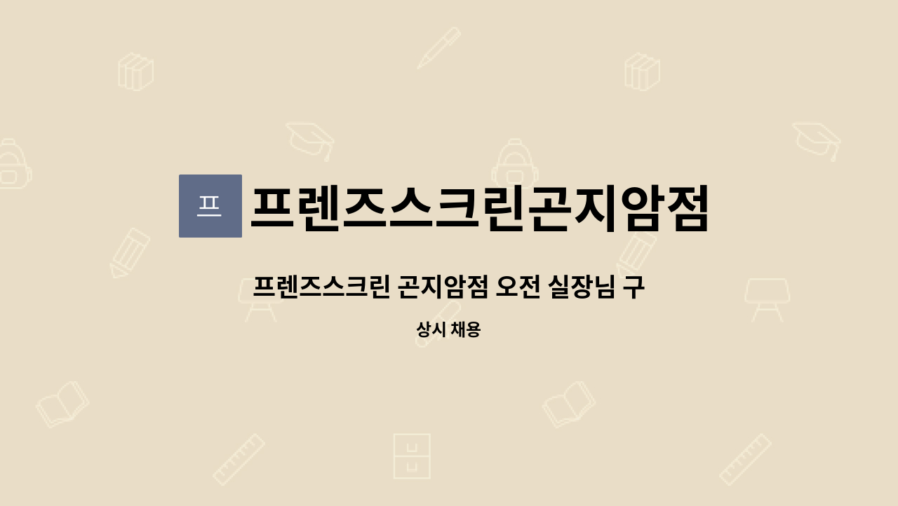 프렌즈스크린곤지암점 : 프렌즈스크린 곤지암점 오전 실장님 구합니다 | 더팀스 프렌즈스크린 곤지암점 오전 실장님 구합니다 by... 