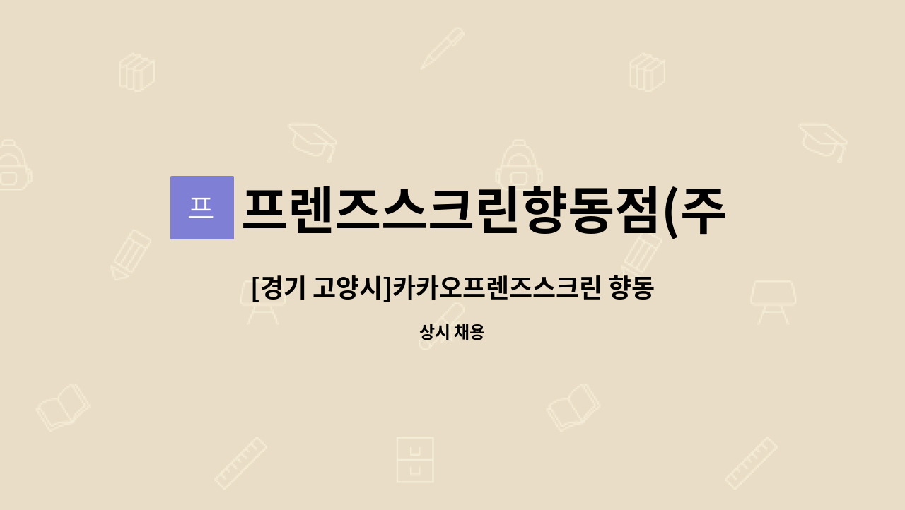 프렌즈스크린향동점(주)성문프라자1 : [경기 고양시]카카오프렌즈스크린 향동점 구인합니다. | 더팀스 [경기 고양시]카카오프렌즈스크린 향동점... 