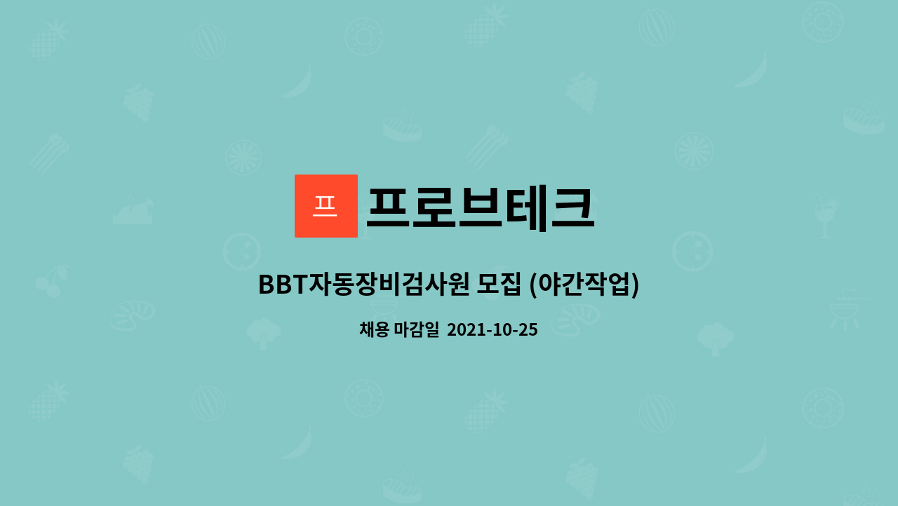 프로브테크 : BBT자동장비검사원 모집 (야간작업) | 더팀스 BBT자동장비검사원 모집 (야간작업) by 프로브테크