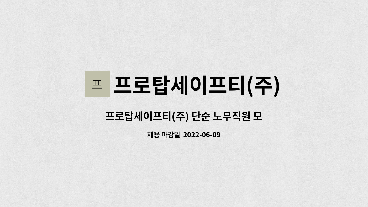 프로탑세이프티(주) : 프로탑세이프티(주) 단순 노무직원 모집 | 더팀스 프로탑세이프티(주) 단순 노무직원 모집 by 프로탑세이프티(주)