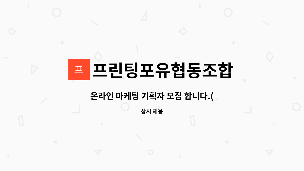 프린팅포유협동조합 : 온라인 마케팅 기획자 모집 합니다.(광산구 청년일자리박람회 참여기업) | 더팀스 온라인 마케팅 기획자 모집 합니다.... 