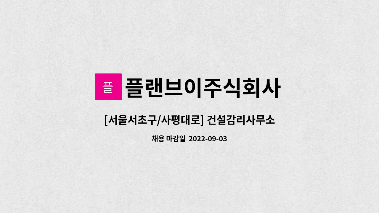 플랜브이주식회사 : [서울서초구/사평대로] 건설감리사무소-사무보조 | 더팀스 [서울서초구/사평대로] 건설감리사무소-사무보조 by... 