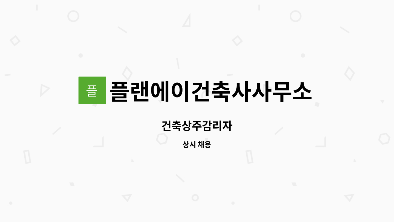 플랜에이건축사사무소 : 건축상주감리자 | 더팀스 건축상주감리자 by 플랜에이건축사사무소
