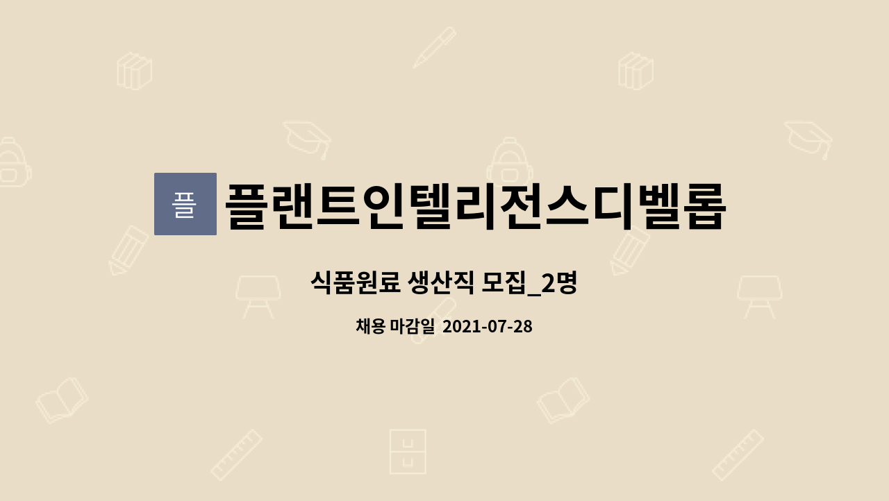 플랜트인텔리전스디벨롭먼트코리아 : 식품원료 생산직 모집_2명 | 더팀스 식품원료 생산직 모집_2명 by 플랜트인텔리전스디벨롭먼트코리아