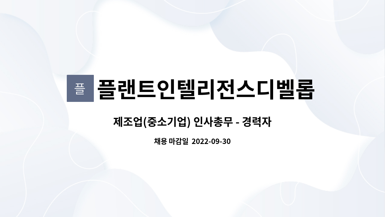 플랜트인텔리전스디벨롭먼트코리아 : 제조업(중소기업) 인사총무 - 경력자(3년 이상) 모집 | 더팀스 제조업(중소기업) 인사총무 - 경력자(3년... 