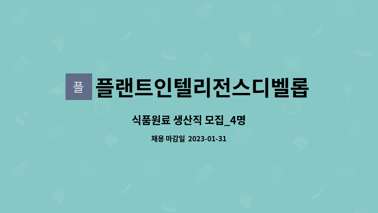 플랜트인텔리전스디벨롭먼트코리아 : 식품원료 생산직 모집_4명 | 더팀스 식품원료 생산직 모집_4명 by 플랜트인텔리전스디벨롭먼트코리아