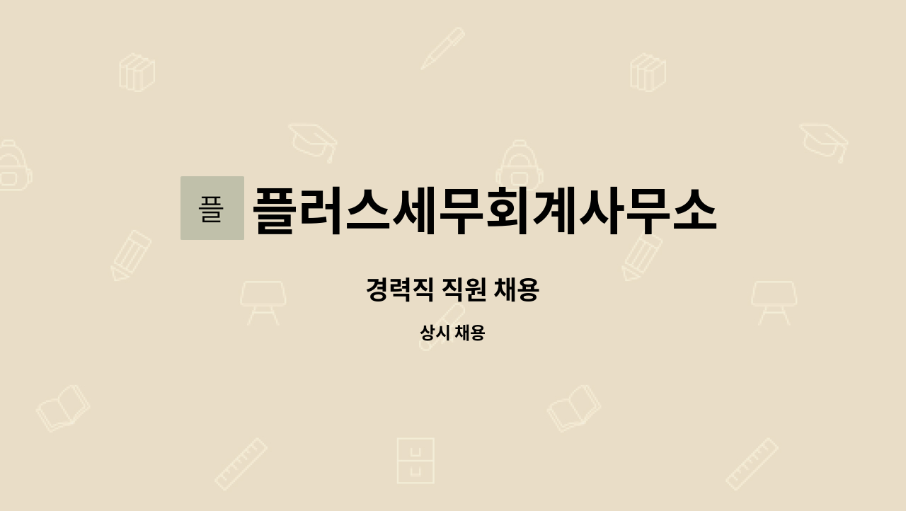 플러스세무회계사무소 : 경력직 직원 채용 | 더팀스 경력직 직원 채용 by 플러스세무회계사무소