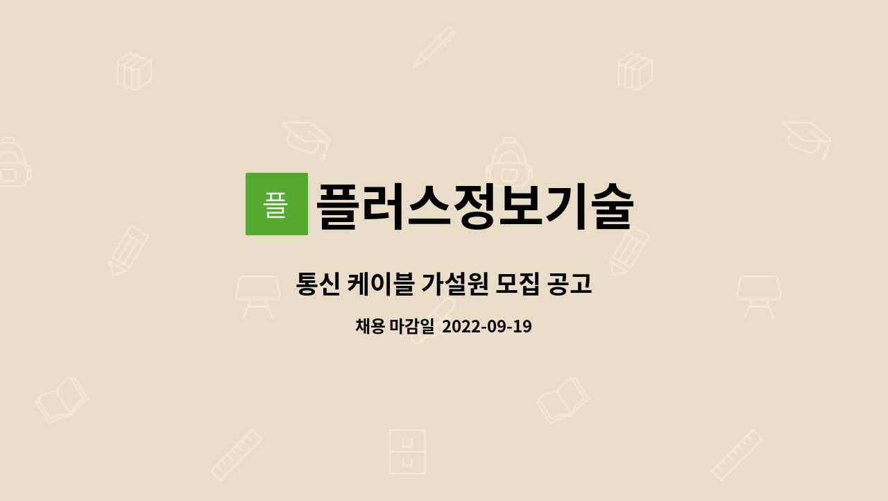 플러스정보기술 : 통신 케이블 가설원 모집 공고 | 더팀스 통신 케이블 가설원 모집 공고 by 플러스정보기술