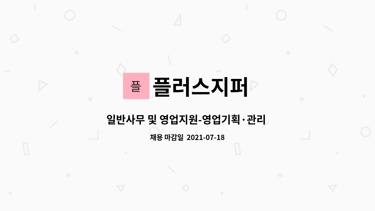 플러스지퍼 : 일반사무 및 영업지원-영업기획·관리 및 지원 사무원 | 더팀스 일반사무 및 영업지원-영업기획·관리 및 지원 사무원 by 플러스지퍼