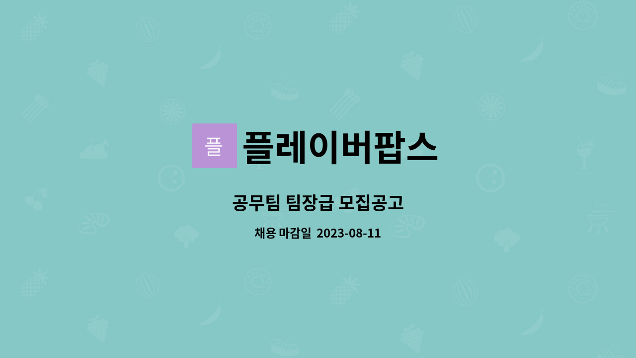 플레이버팝스 : 공무팀 팀장급 모집공고 | 더팀스 공무팀 팀장급 모집공고 by 플레이버팝스