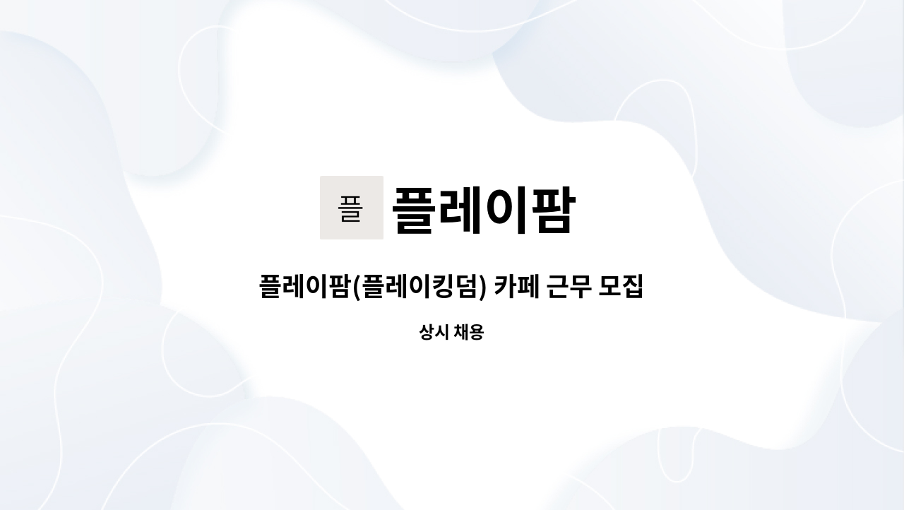 플레이팜 : 플레이팜(플레이킹덤) 카페 근무 모집(주말) | 더팀스 플레이팜(플레이킹덤) 카페 근무 모집(주말) by 플레이팜