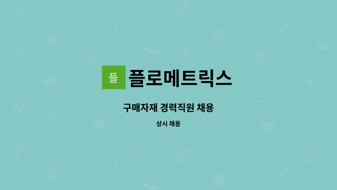 플로메트릭스 : 구매자재 경력직원 채용 | 더팀스 구매자재 경력직원 채용 by 플로메트릭스