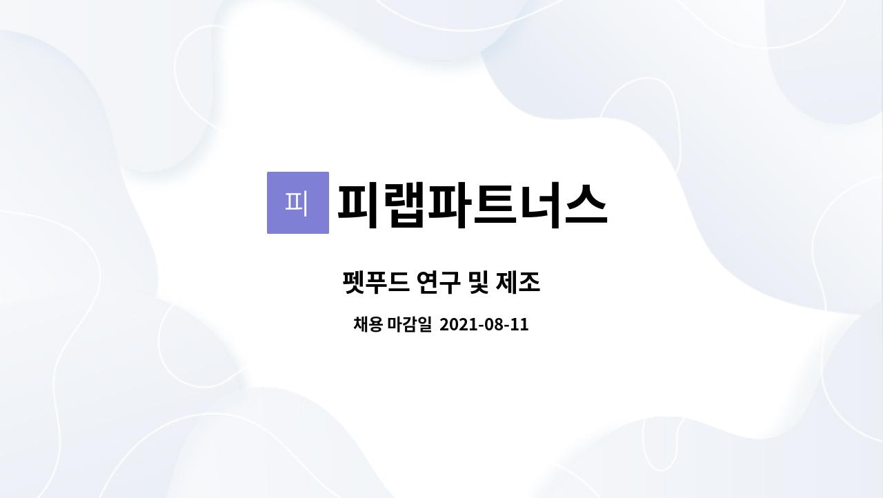 피랩파트너스 : 펫푸드 연구 및 제조 | 더팀스 펫푸드 연구 및 제조 by 피랩파트너스
