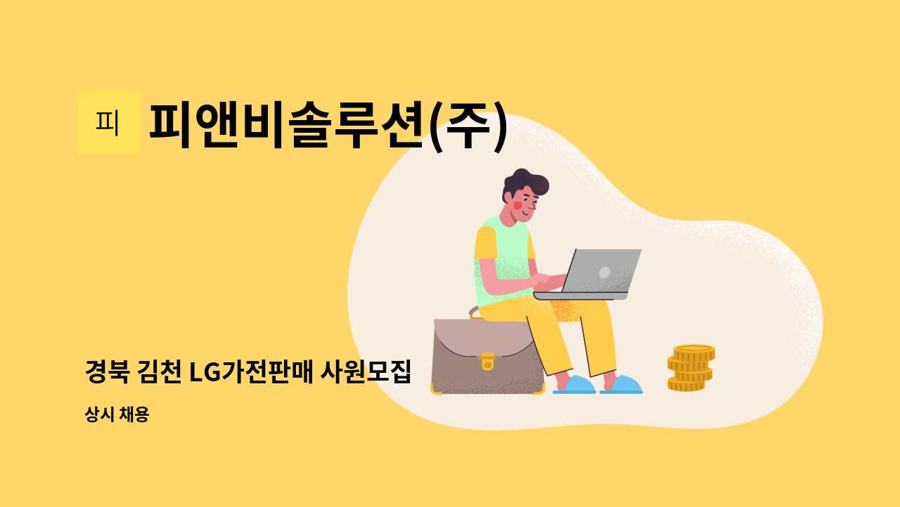 피앤비솔루션(주) : 경북 김천 LG가전판매 사원모집 | 더팀스 경북 김천 LG가전판매 사원모집 by 피앤비솔루션(주)