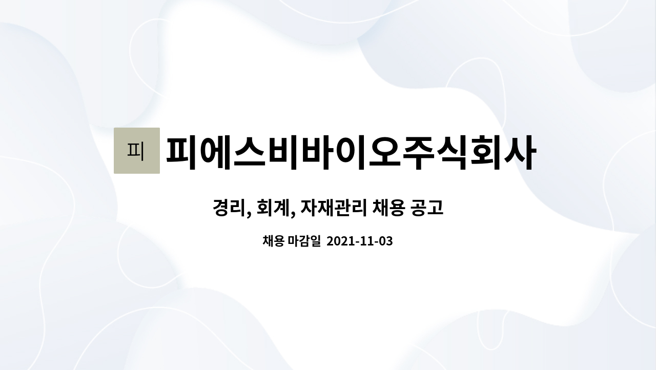 피에스비바이오주식회사 : 경리, 회계, 자재관리 채용 공고 | 더팀스 경리, 회계, 자재관리 채용 공고 by 피에스비바이오주식회사