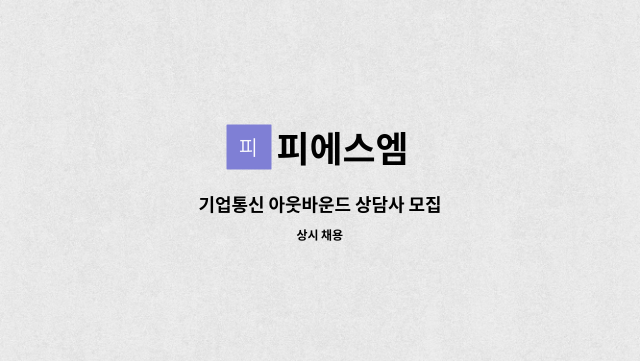 피에스엠 : 기업통신 아웃바운드 상담사 모집 | 더팀스 기업통신 아웃바운드 상담사 모집 by 피에스엠