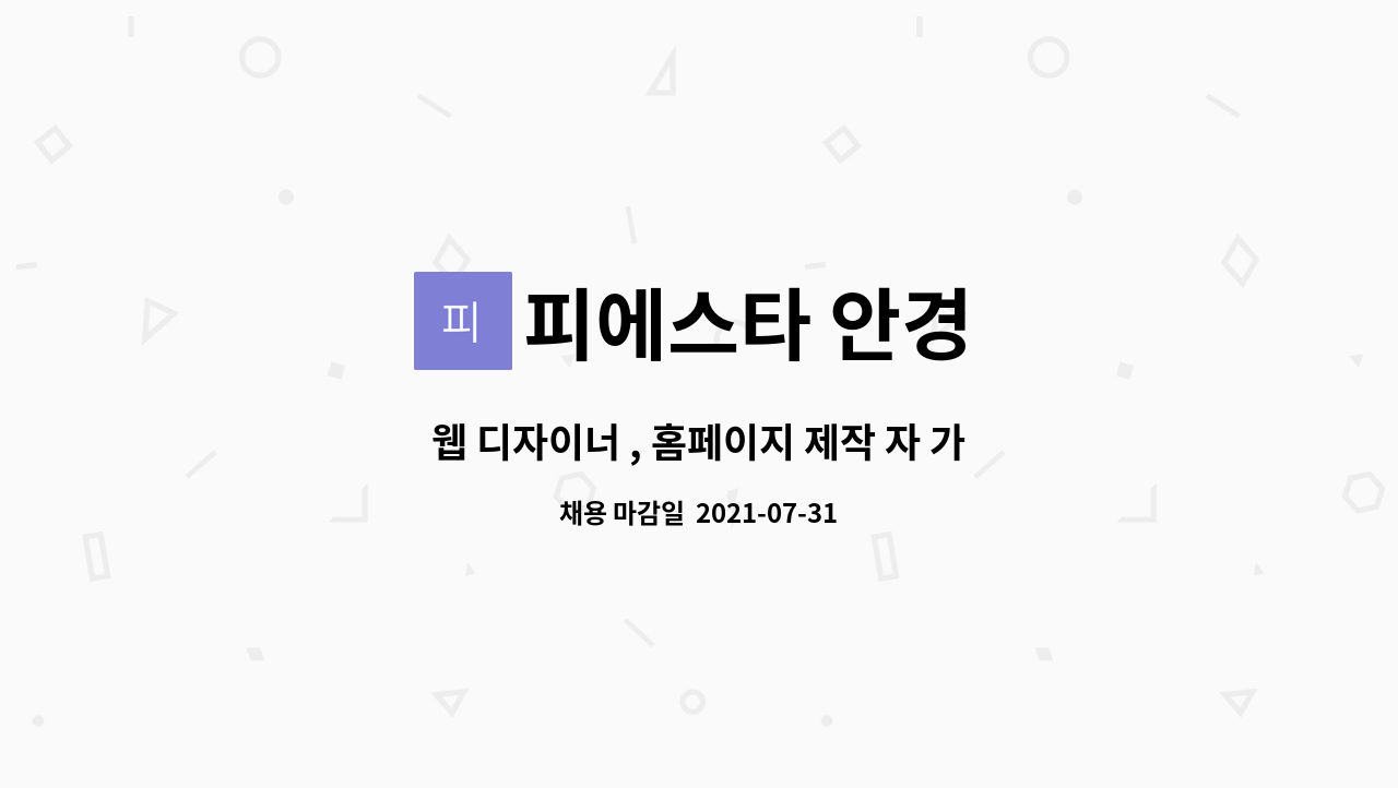피에스타 안경 : 웹 디자이너 , 홈페이지 제작 자 가능 하신분... | 더팀스 웹 디자이너 , 홈페이지 제작 자 가능 하신분 채용합니다. by 피에스타 안경