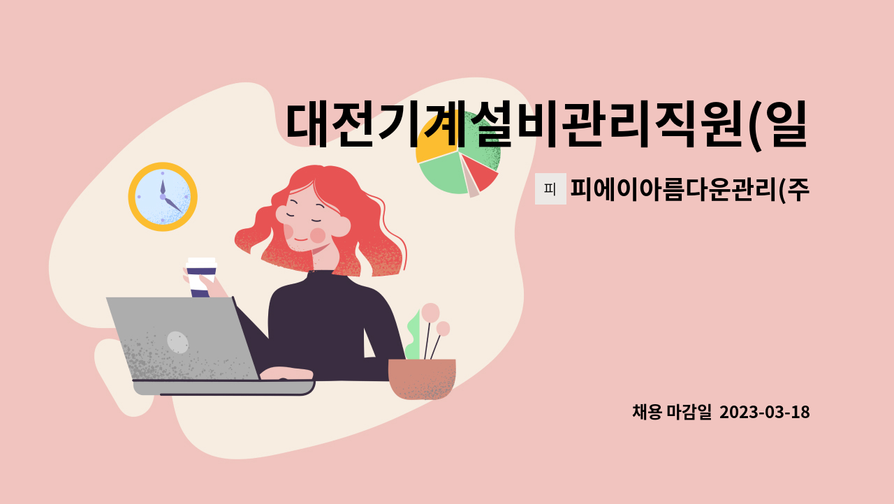 피에이아름다운관리(주) : 대전기계설비관리직원(일근1명)모집 | 더팀스 대전기계설비관리직원(일근1명)모집 by 피에이아름다운관리(주)