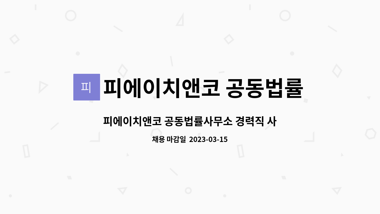 피에이치앤코 공동법률사무소 : 피에이치앤코 공동법률사무소 경력직... 피에이치앤코 공동법률사무소 경력직 사무직원 모집공고 by... 