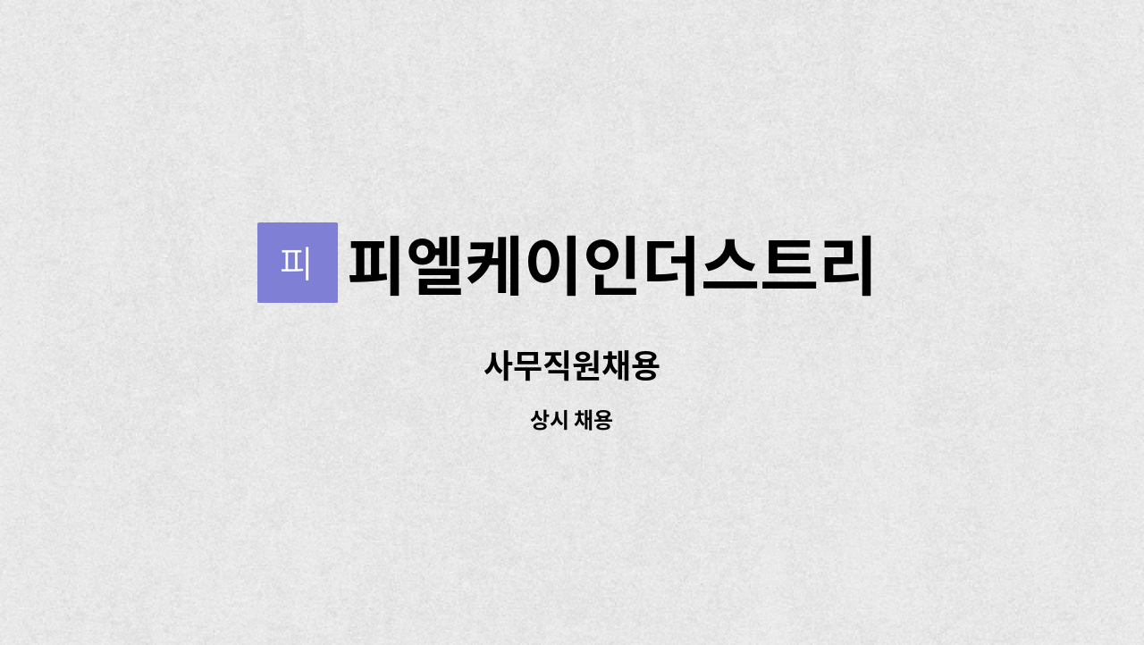 피엘케이인더스트리 : 사무직원채용 | 더팀스 사무직원채용 by 피엘케이인더스트리