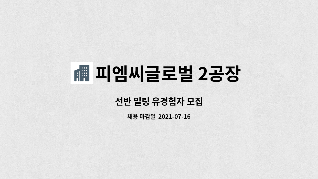 피엠씨글로벌 2공장 주식회사 : 선반 밀링 유경험자 모집 | 더팀스 선반 밀링 유경험자 모집 by 피엠씨글로벌 2공장 주식회사