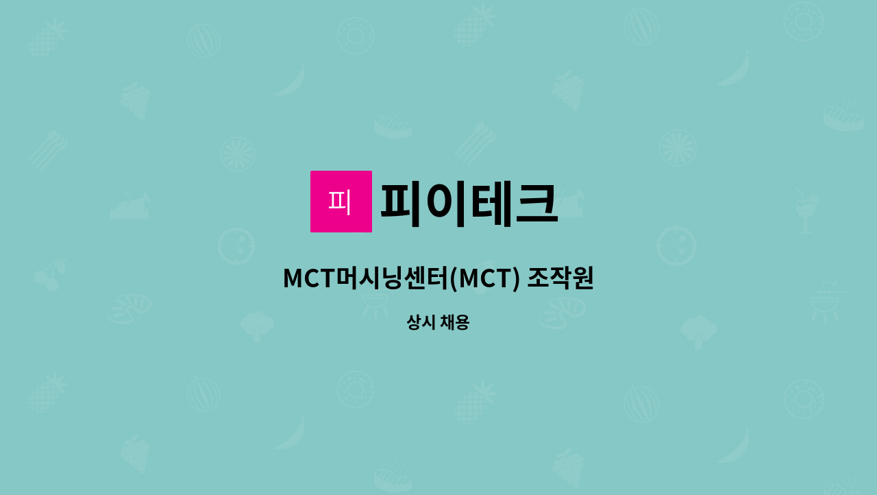 피이테크 : MCT머시닝센터(MCT) 조작원 | 더팀스 MCT머시닝센터(MCT) 조작원 by 피이테크