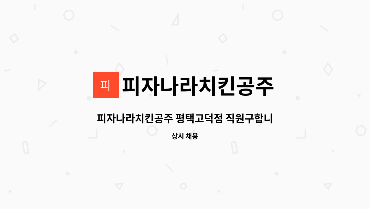 피자나라치킨공주 : 피자나라치킨공주 평택고덕점 직원구합니다 | 더팀스 피자나라치킨공주 평택고덕점 직원구합니다 by 피자나라치킨공주