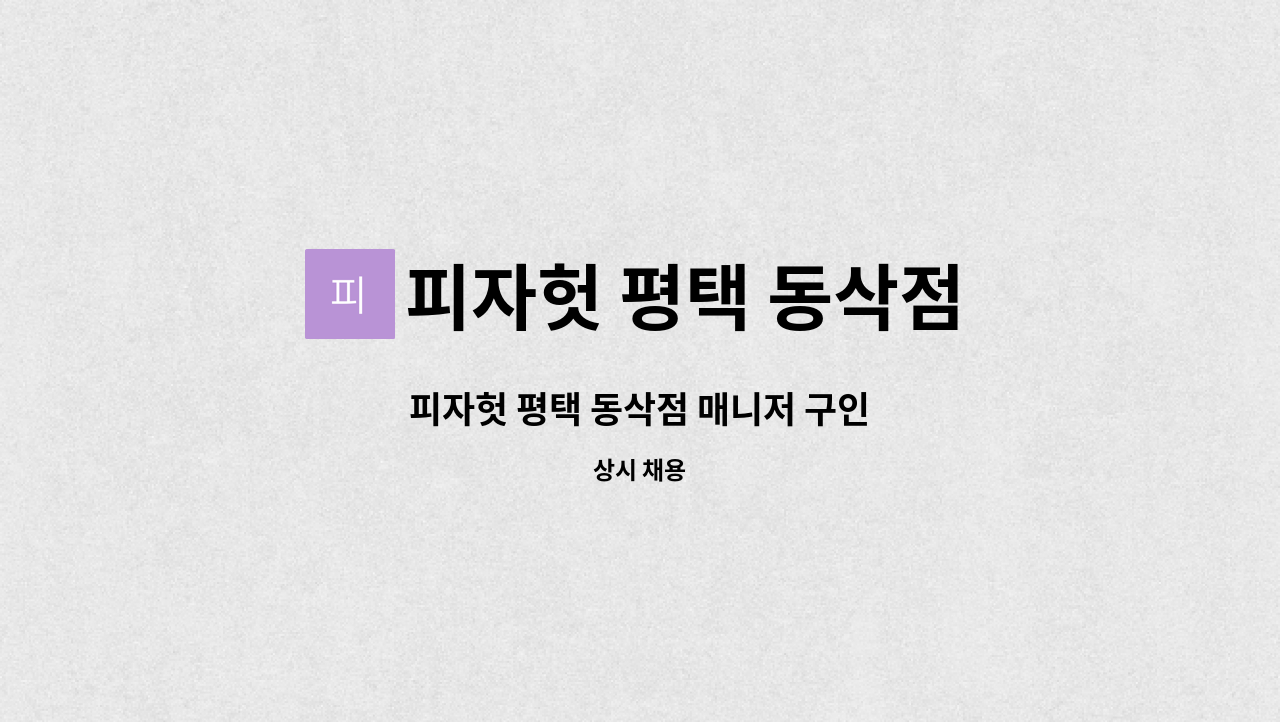 피자헛 평택 동삭점 : 피자헛 평택 동삭점 매니저 구인 | 더팀스 피자헛 평택 동삭점 매니저 구인 by 피자헛 평택 동삭점