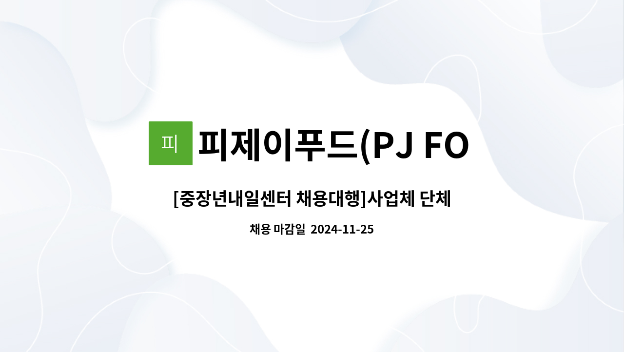 피제이푸드(PJ FOOD) : [중장년내일센터 채용대행]사업체 단체급식... 채용대행]사업체 단체급식 영양사 구인 by 피제이푸드(PJ FOOD)