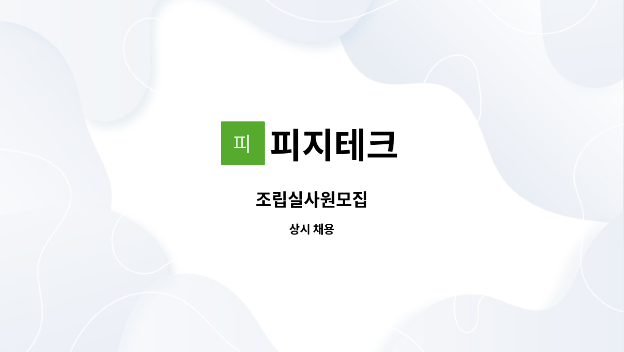 피지테크 : 조립실사원모집 | 더팀스 조립실사원모집 by 피지테크