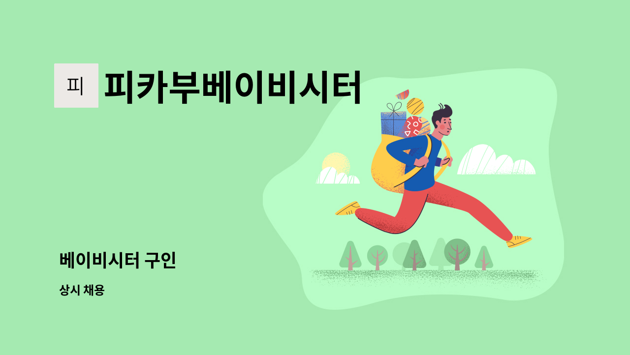 피카부베이비시터 : 베이비시터 구인 | 더팀스 베이비시터 구인 by 피카부베이비시터