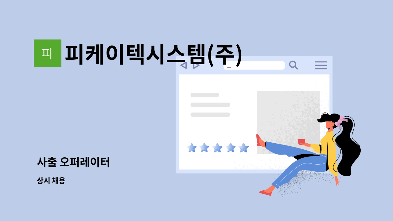 피케이텍시스템(주) : 사출 오퍼레이터 | 더팀스 사출 오퍼레이터 by 피케이텍시스템(주)