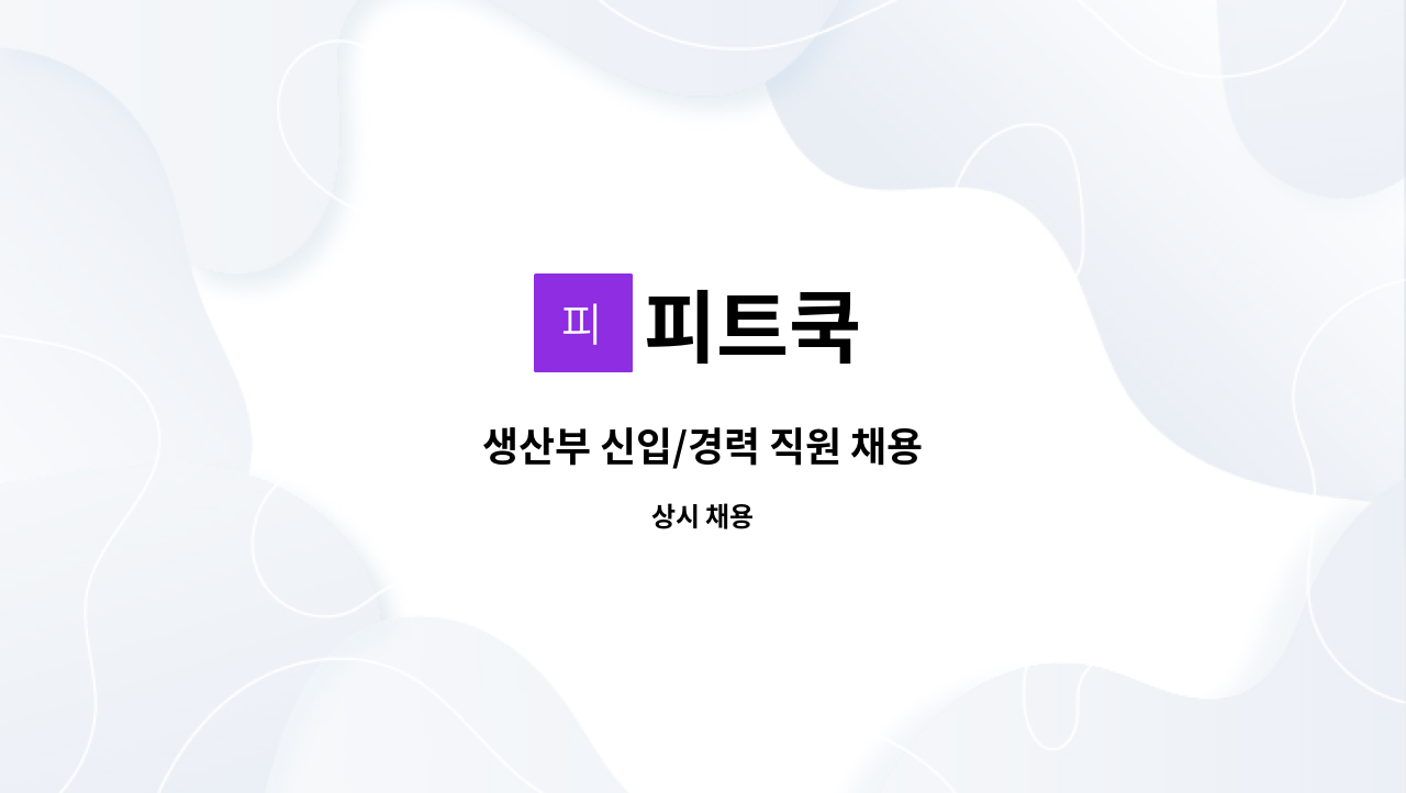피트쿡 : 생산부 신입/경력 직원 채용 | 더팀스 생산부 신입/경력 직원 채용 by 피트쿡