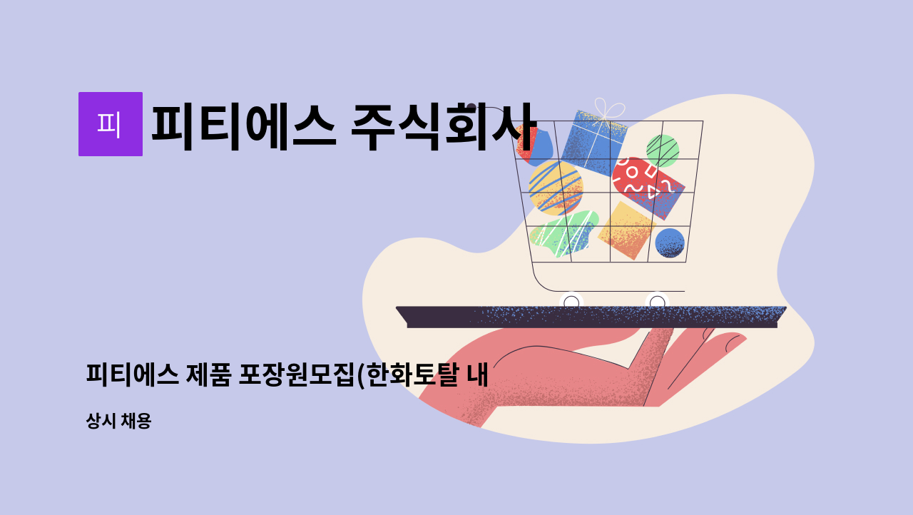 피티에스 주식회사 : 피티에스 제품 포장원모집(한화토탈 내 협력사) | 더팀스 피티에스 제품 포장원모집(한화토탈 내 협력사) by 피티에스 주식회사