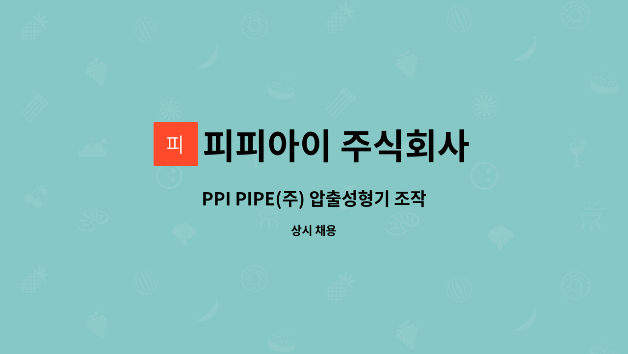 피피아이 주식회사 : PPI PIPE(주) 압출성형기 조작원 채용 | 더팀스 PPI PIPE(주) 압출성형기 조작원 채용 by 피피아이 주식회사