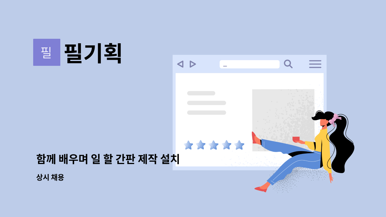필기획 : 함께 배우며 일 할 간판 제작 설치 기사(용접원) 모집합니다.... 함께 배우며 일 할 간판 제작 설치 기사(용접원) 모집합니다. by 필기획
