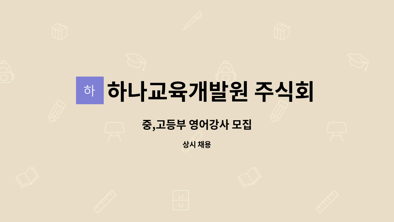 하나교육개발원 주식회사 : 중,고등부 영어강사 모집 | 더팀스 중,고등부 영어강사 모집 by 하나교육개발원 주식회사