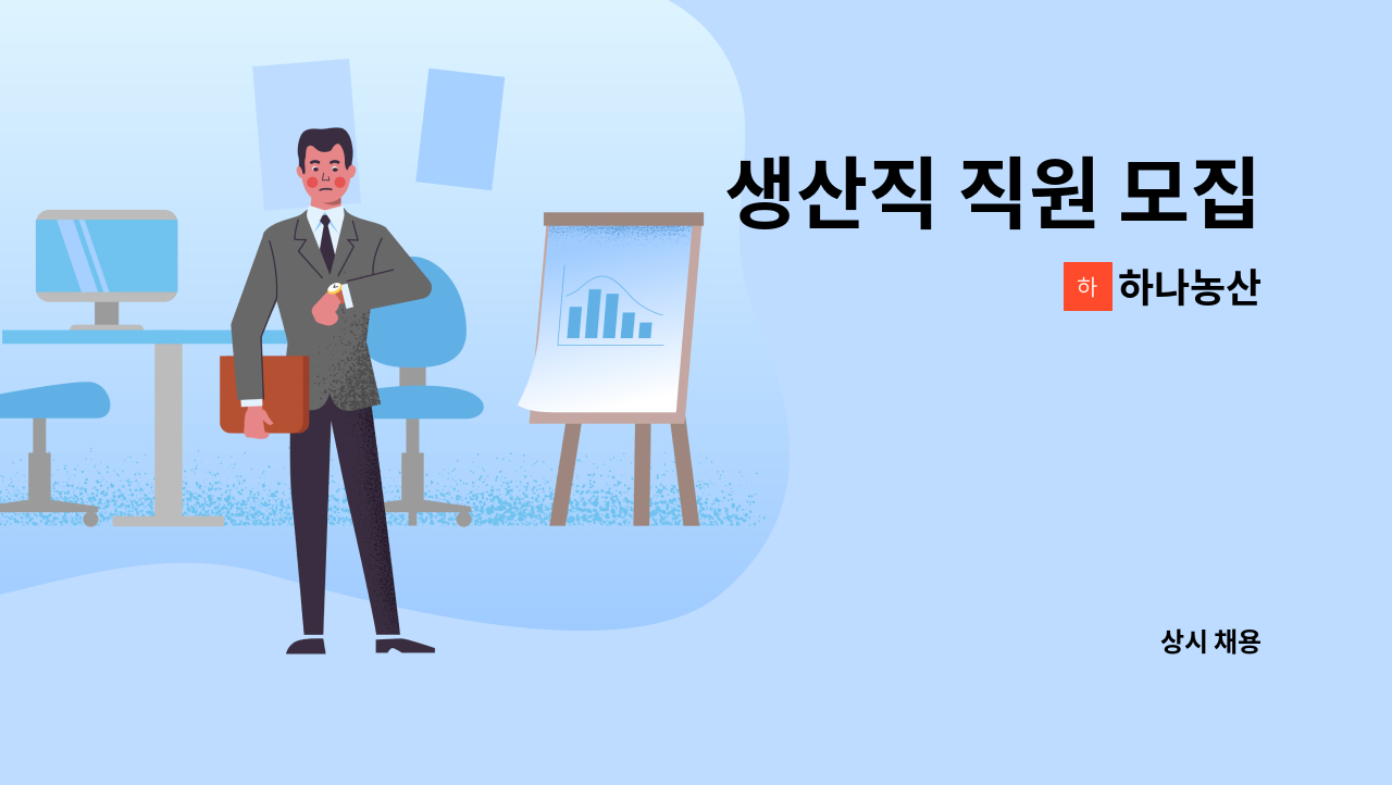 하나농산 : 생산직 직원 모집 | 더팀스 생산직 직원 모집 by 하나농산