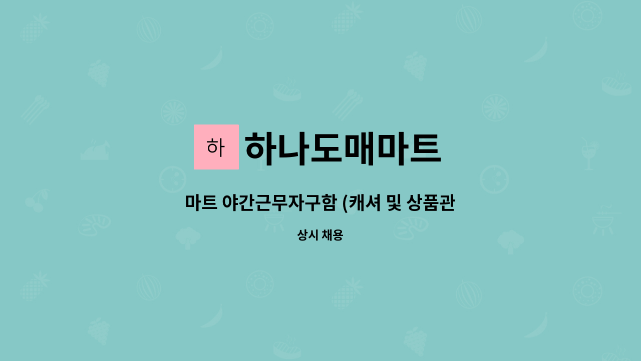 하나도매마트 : 마트 야간근무자구함 (캐셔 및 상품관리) | 더팀스 마트 야간근무자구함 (캐셔 및 상품관리) by 하나도매마트