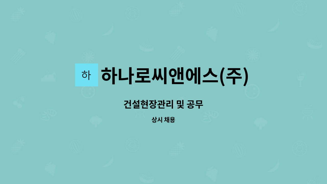 하나로씨앤에스(주) : 건설현장관리 및 공무 | 더팀스 건설현장관리 및 공무 by 하나로씨앤에스(주)