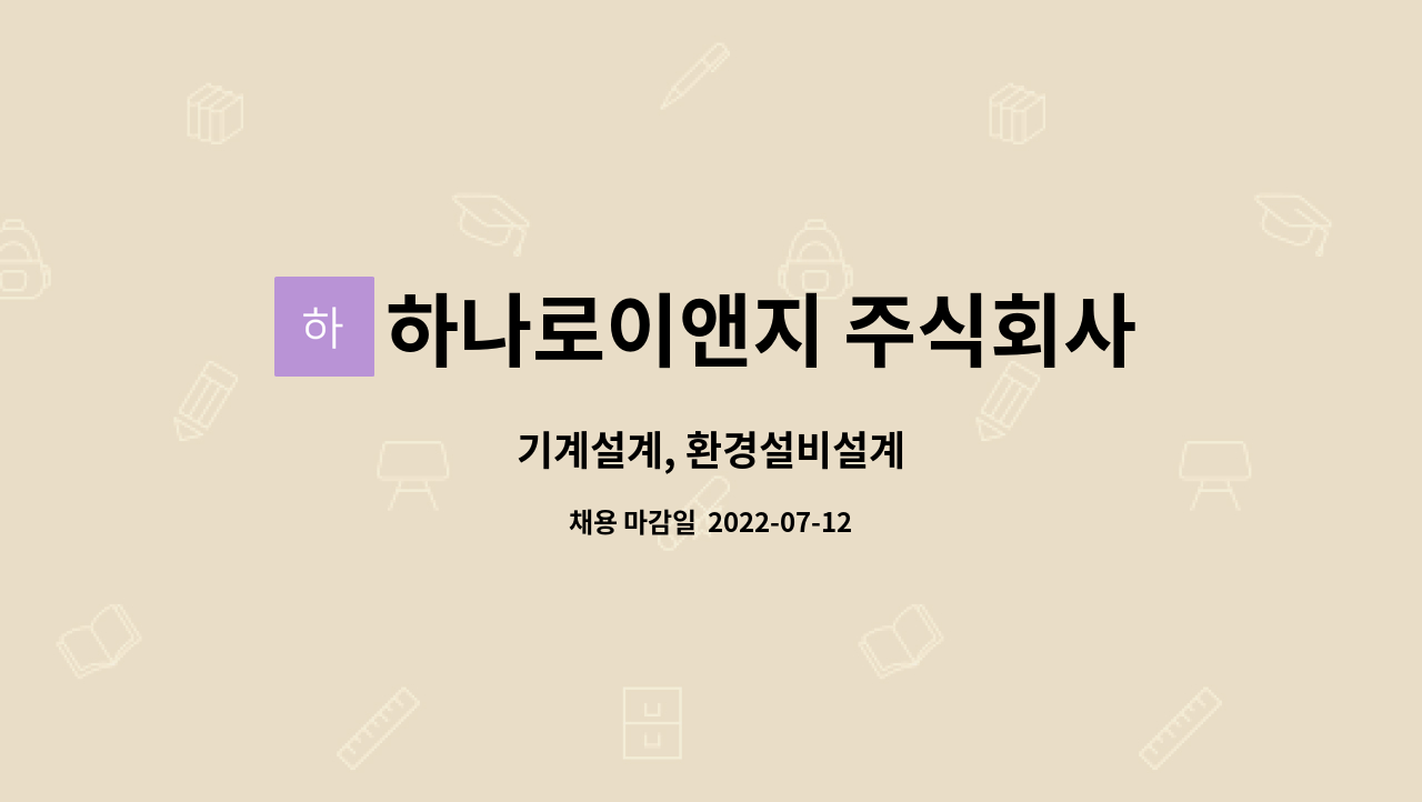 하나로이앤지 주식회사 : 기계설계, 환경설비설계 | 더팀스 기계설계, 환경설비설계 by 하나로이앤지 주식회사