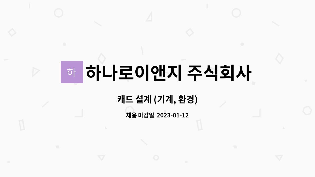 하나로이앤지 주식회사 : 캐드 설계 (기계, 환경) | 더팀스 캐드 설계 (기계, 환경) by 하나로이앤지 주식회사