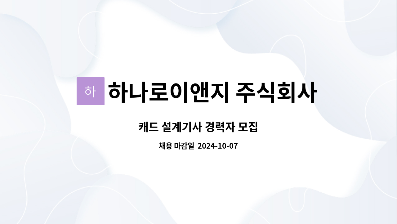 하나로이앤지 주식회사 : 캐드 설계기사 경력자 모집 | 더팀스 캐드 설계기사 경력자 모집 by 하나로이앤지 주식회사