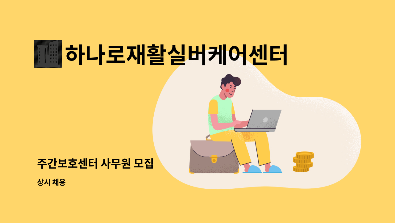 하나로재활실버케어센터 : 주간보호센터 사무원 모집 | 더팀스 주간보호센터 사무원 모집 by 하나로재활실버케어센터